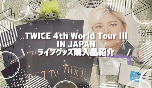 【TWICE】World Tour Ⅲ ライブグッズ購入品紹介⭐️/ official merchandise haul