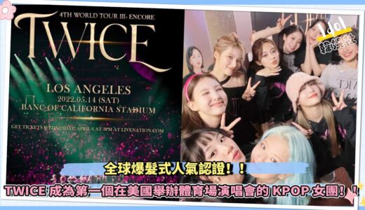 全球爆髮式人氣認證！！ TWICE成為第一個在美國舉辦體育場演唱會的KPOP女團！！