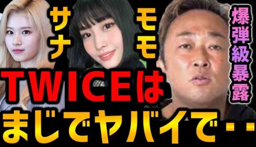 【爆弾級暴露】ついにTWICEモモ、サナがガーシー砲の餌食に・・とある人物を介してモモが起こした行動がヤバい【東谷義和の芸能界の闇】