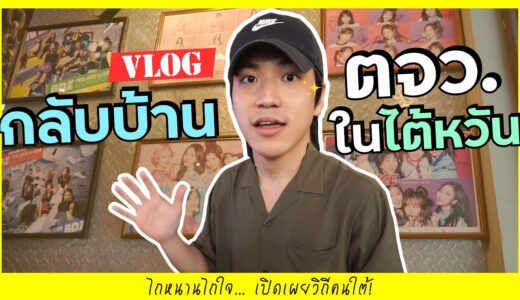 ONCE ห้ามพลาด! บุกร้านกาแฟของ TZUYU วง @TWICE… กับ Vlog กลับตจว. ของเปอร์｜JUST Per