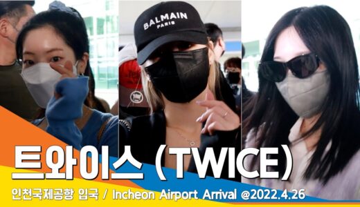 트와이스(TWICE), 오랜만에 반갑게 하트 하트(공항패션) / ICN Airport Arrival 22.04.26 #NewsenTV