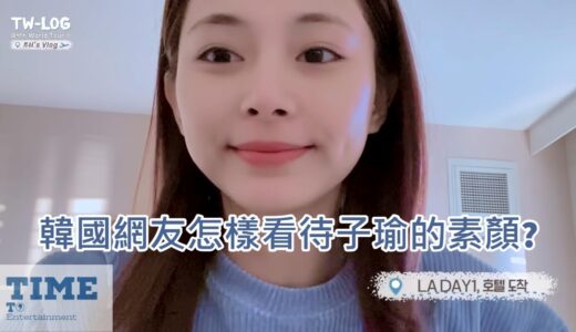 韓國網友怎樣看待子瑜的素顏? TWICE子瑜Vlog的話題評論 | TIME TO Entertainment