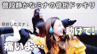 普段静かなミナがマネージャーに骨折ドッキリ！！予想外の結末にメンバー大爆笑www【TWICE ・日本語字幕】