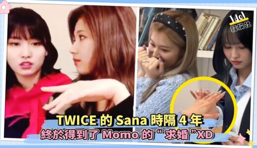 TWICE的Sana時隔4年終於得到了Momo的“求婚”XD