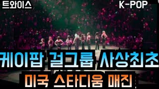 [TWICE 트와이스] 케이팝 걸그룹 사상최초 