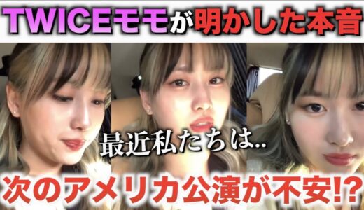TWICEモモが明かした！次のアメリカ公演が不安な理由【衝撃】