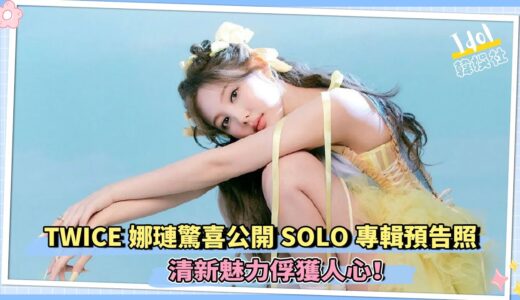 TWICE娜璉驚喜公開SOLO專輯預告照 清新魅力俘獲人心！｜Mina確診染疫，JYP將優先考慮藝人的健康