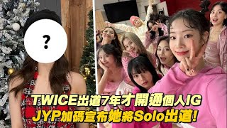 TWICE出道7年才開通個人IG! JYP加碼宣布她將Solo出道