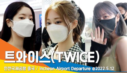 트와이스, ‘심멎’ 두근 두근 미모 / ‘TWICE’ ICN Airport Departure 22.05.12 #NewsenTV
