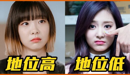偶像比不上演員？揭開韓國演藝圈階級地位差異 #都市傳聞