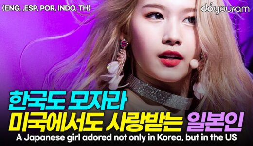 트와이스 사나[TWICE SANA], 미국의 핫걸이 되기까지 사나가 걸어온 길(ENG, ,ESP, POR, INDO, TH)