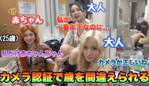 サナがカメラ認証機能で赤ちゃんと判断される！？www楽屋でいきなりモノマネ大会...【TWICE】