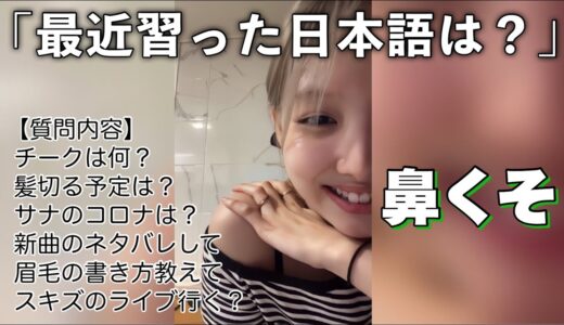 髪を染めたナヨンが久しぶりの質問コーナー！！最近習った日本語や新曲のネタバレなど…【TWICE ・日本語字幕】