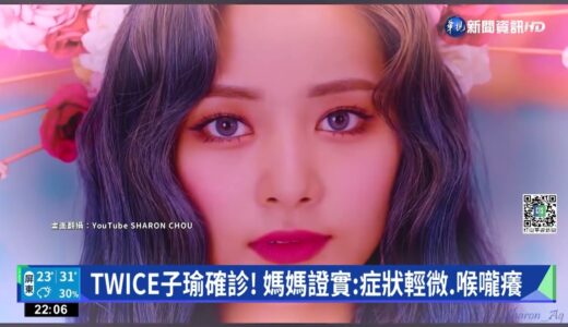 TWICE子瑜.娜璉.MOMO 3人自美返韓後確診｜華視新聞 20220522