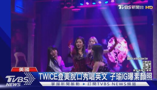 TWICE登美脫口秀唱英文 子瑜IG曝素顏照｜TVBS新聞