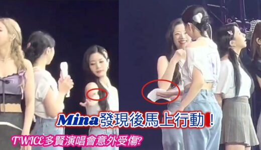 TWICE多賢演唱會意外受傷，Mina發現後馬上行動？TWICE官方Ins取關同行？其實原因很貼心哦