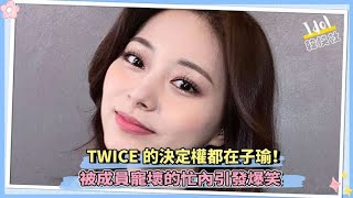 TWICE的決定權都在子瑜！ 被成員寵壞的忙內引發爆笑！