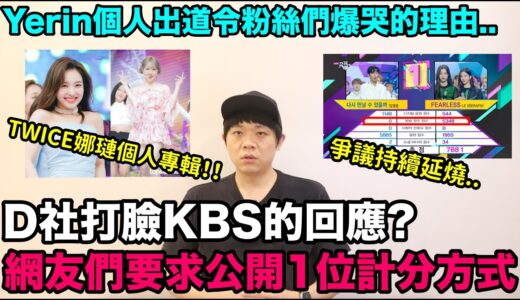 爭議持續延燒..D社打臉KBS的回應?/Yerin個人出道令粉絲們爆哭的理由/TWICE娜璉個人專輯！DenQ