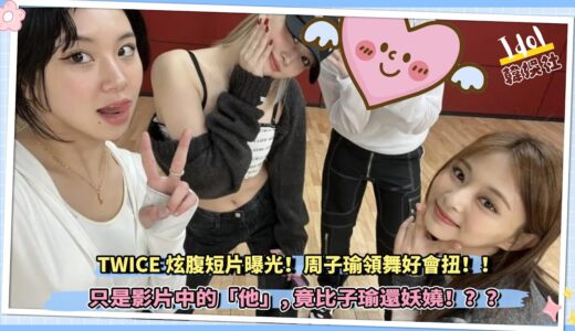 TWICE周子瑜領舞好會扭！！只是影片中的「這個男人」竟比子瑜還妖嬈！？？