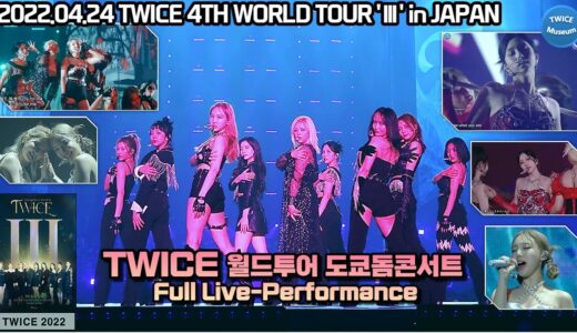 [TWICE] 트와이스 WORLD TOUR 'Ⅲ' in JAPAN Day 2 Full Live-Performance