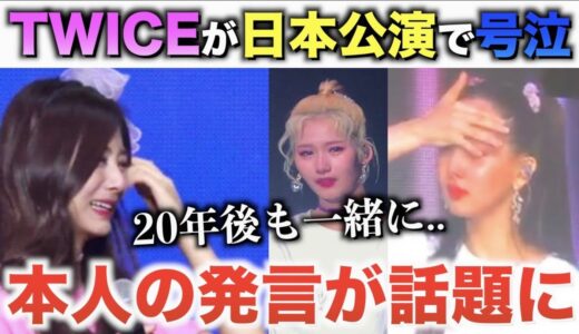 TWICEが日本公演で号泣した理由。本人の発言が話題に【衝撃】
