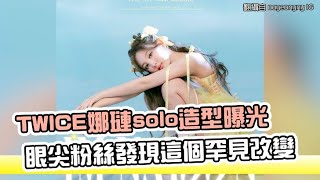 【小娛樂】TWICE娜璉solo造型曝光 眼尖粉絲發現這個罕見改變