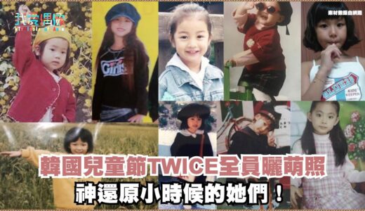 韓國兒童節TWICE全員曬萌照  神還原小時候的她們！