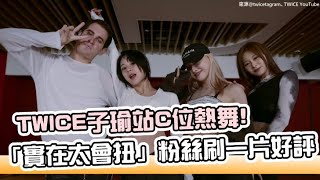【小娛樂】TWICE子瑜站C位熱舞! 「實在太會扭」粉絲刷一片好評