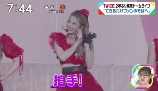 TWICE・2年ふり東京ト-ムライプ「てきるたけファンのそはヘ」【ズームイン!!サタデー 2022年4月30日】