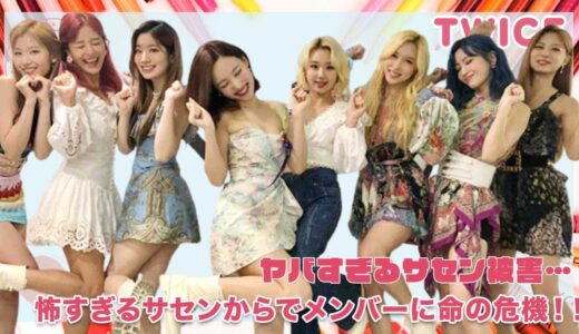 【TWICE】ヤバすぎるサセン問題！怖すぎるサセンからでメンバーに命の危機‼︎
