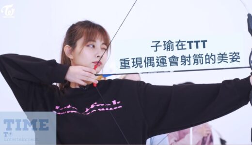 TWICE回味系列 | 子瑜在TTT重現偶運會時射箭的美姿 (分數只是其次) | TIME TO Entertainment