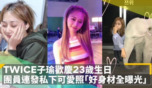 TWICE子瑜歡慶23歲生日　團員連發私下可愛照「好身材全曝光」｜鏡速報 #鏡新聞