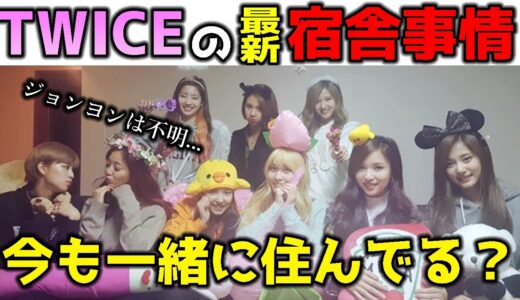 TWICEメンバーが生活する宿舎事情!今も一緒に住んでるの？