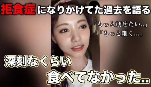 「もっと痩せたい..」拒食症になりかけた過去を初めて語るツウィ【TWICE/日本語字幕】