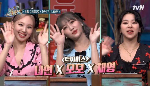 [예고] 상큼함 팝팝팝 ! 진짜 글로벌 POP! 스타들이 왔다 ! 트와이스 나연 X 모모 X 채영#놀라운토요일 | amazingsaturday EP.217