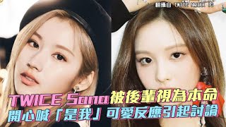 【小娛樂】TWICE Sana被後輩視為本命 開心喊「是我」可愛反應引起討論