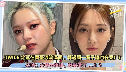 TWICE周子瑜哭了！？定延問子瑜當時想到了什麼？子瑜：心情太複雜了….
