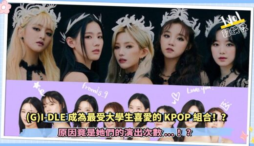(G)I-DLE打敗TWICE，成為最受大學生喜愛的KPOP組合，原因竟是她們的演出次數…！？