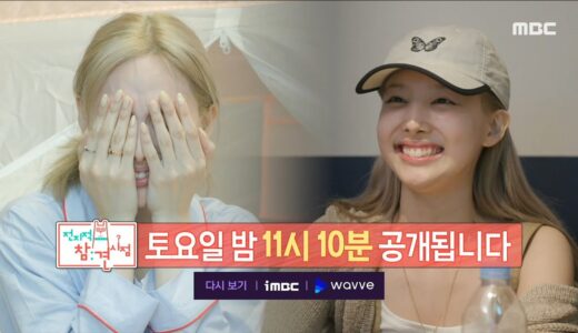 [전지적 참견 시점 예고] ＜이무진의 컴백 앨범 타이틀곡 정체는?! & 트와이스 맏언니 나연의 일상! 매력 부자 여기 있나연!＞ 205회, MBC 220625 방송