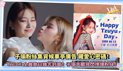 子瑜粉絲集資候車亭廣告 藏愛心密碼！TWICE全員登日雜志封面！子瑜大膽放閃撩爆粉絲！