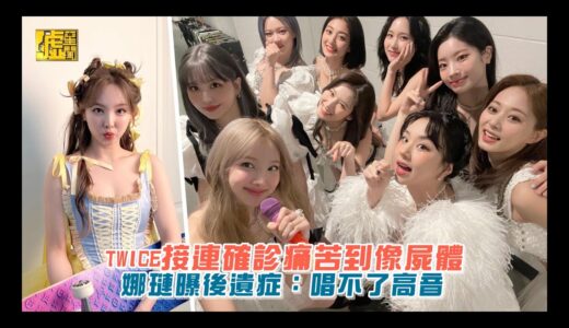 TWICE接連確診痛苦到像屍體 娜璉曝後遺症：唱不了高音