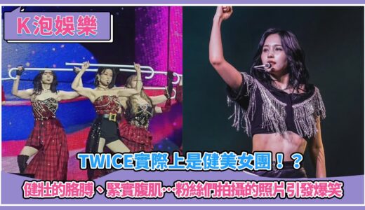 TWICE實際上是健美女團！？ 健壯的胳膊、緊實腹肌…粉絲們拍攝的照片引發爆笑