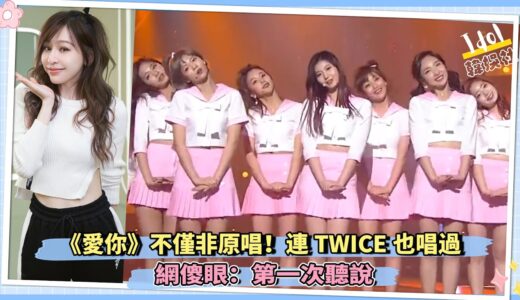 《愛你》不僅非原唱！連TWICE也唱過　網傻眼：第一次聽說