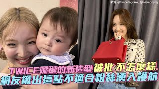 【小娛樂】TWICE娜璉的新造型被批「不怎麼樣」 網友揪出這點不適合粉絲湧入護航