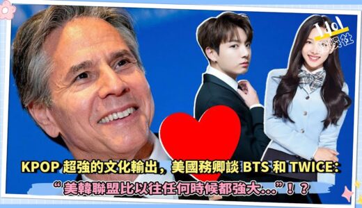 KPOP超強的文化輸出，美國務卿談BTS和TWICE：“美韓聯盟比以往任何時候都強大…”！？