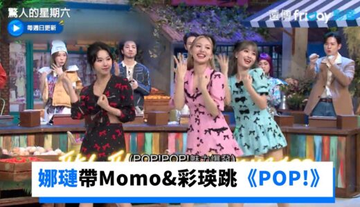 Twice來了！娜璉帶Momo&彩瑛跳個人新曲《POP!》_《驚人的星期六》第218集_friDay影音韓綜線上看