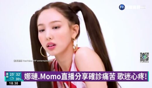 TWICE確診後遺症曝! 娜璉無法”唱高音”｜華視新聞 20220611