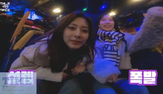 【TWICE】子瑜與豆腐興奮體驗樂園的雲霄飛車 | TIME TO Entertainment