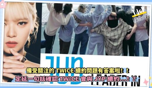 備受關注的TWICE續約問題有答案啦：定延一句話確認TWICE會與JYP續約…！？