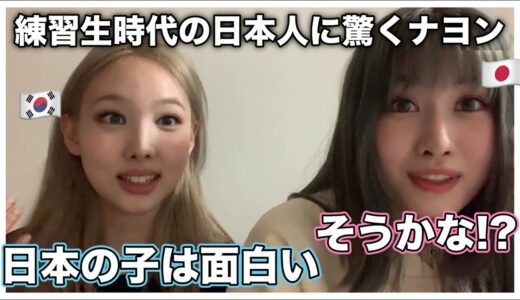 日本人は面白い!? 練習生時代に初めて会った日本人に驚くナヨン【TWICE/日本語字幕】